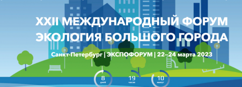 XXII Международный форум «Экология большого города»